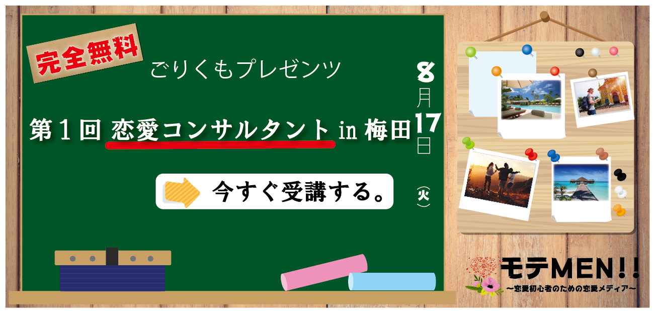 第1回 恋愛コンサルタントの結果 In大阪 梅田 モテmen 恋愛初心者から始める恋愛メディア